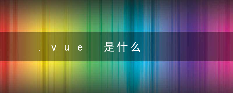 .vue 是什么